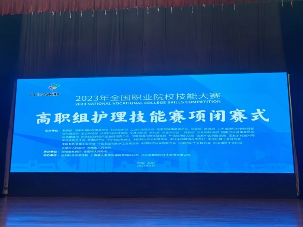 2023年全國職業(yè)院校技能大賽（高職組）護理賽項圓滿成功舉辦！上?？等俗鳛楸敬螀f辦單位，為本次大賽提供所有賽品模型并技術支持！